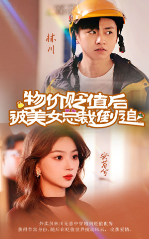 物价贬值后被美女总裁倒追（78集）精彩热门短剧