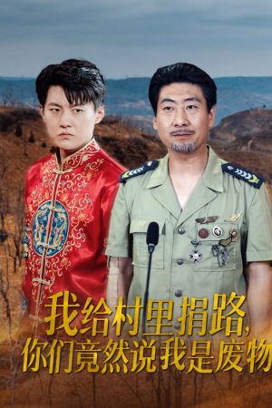 我给村里捐路你们竟然说我是废物（27集）1-102集