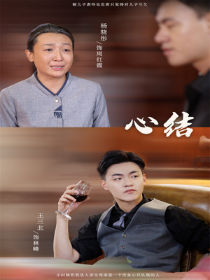 心结（57集）第二季