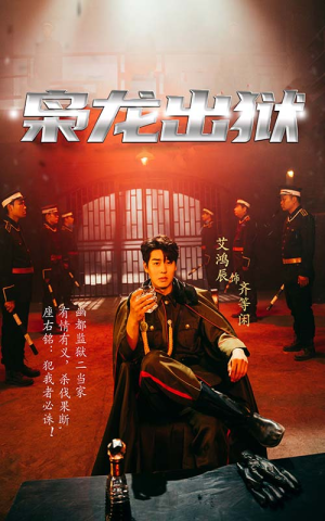 枭龙出狱（99集）超火热门短剧