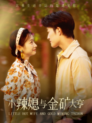 小辣媳与金矿大亨（98集）一个短剧看全集
