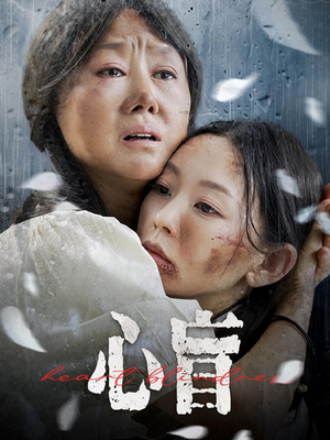 心盲（100集）好看又上头短剧