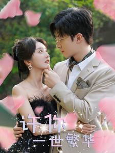许你一世繁华（79集）爱上了这部剧了