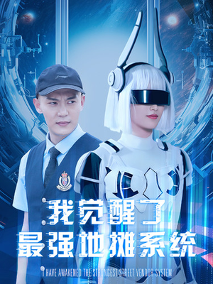 我觉醒了最强地摊系统（102集）最新热剧免费看