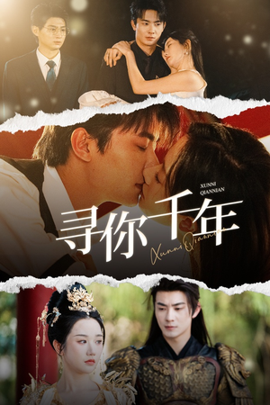 千年后我依旧爱你（48集）迅雷网盘观看