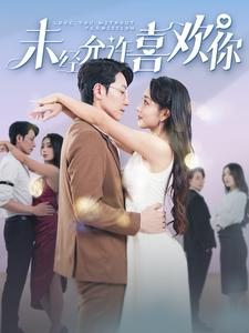 未经允许喜欢你（100集）短剧推荐更新中