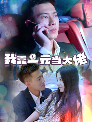 我靠一元当大佬（80集）短剧推荐来了