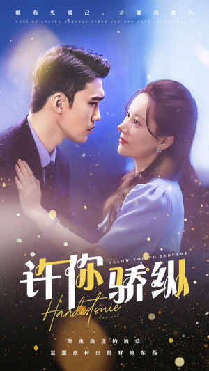 许你娇纵（31集）大结局完美收官