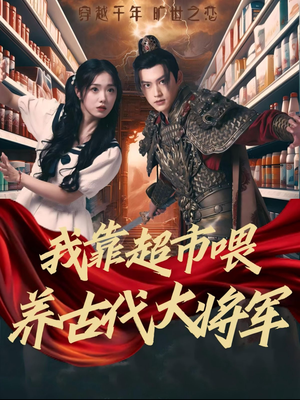 我靠超市喂养古代大将军（72集）全集在线看