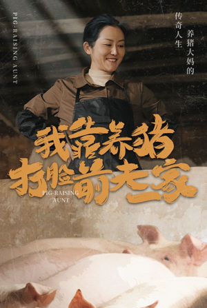 我靠养猪打脸前夫家（60集）精彩短剧又来了