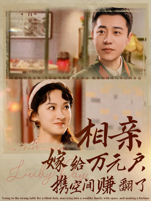 相亲嫁给万元户，携空间赚翻了（79集）第一季