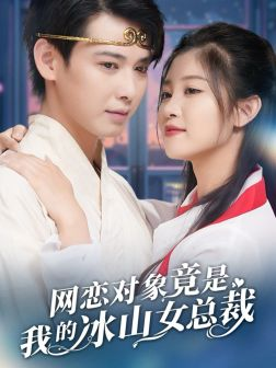 网恋对象竟是我的冰山女总裁(54集) 网恋对象竟是我的冰山女总裁(54集)无需充值尽情看