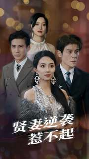 贤妻逆袭惹不起（65集）免费短剧看不停