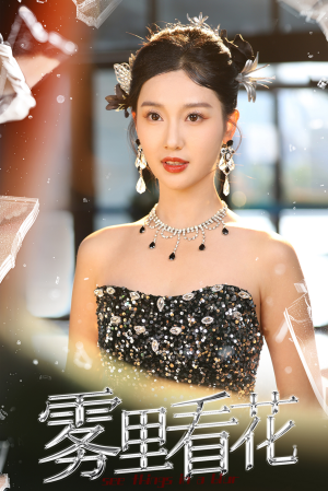 雾里看花(25集) 雾里看花(25集)最火短剧热播