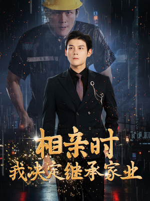 相亲时我决定继承家业（99集）免费短剧合集