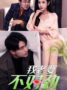 我老婆不对劲（34集）哪个网站可以看