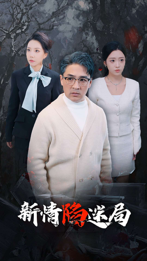 新情陷迷局（80集）在哪个平台看