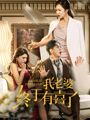 我老婆终于有喜了(40集) 我老婆终于有喜了(40集)恋爱短剧分享