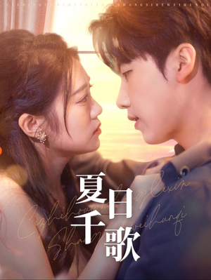 夏日千歌（79集）短剧精彩不断