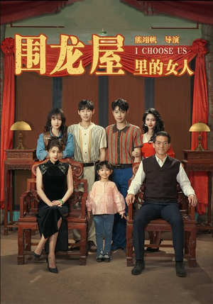 围龙屋里的女人（54集）短剧全集大结局