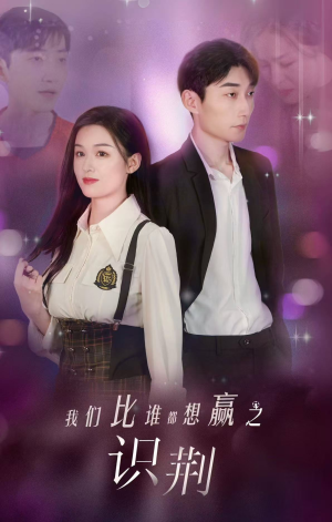 我们比谁都想赢之识荆（18集）原创精彩短剧