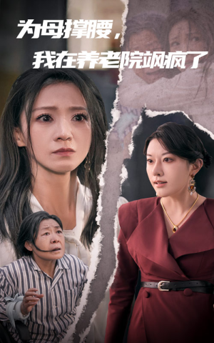 为母撑腰，我在养老院飒疯了（35集）1-102集