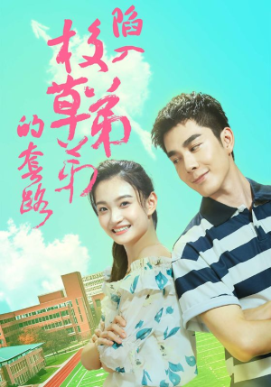 陷入校草弟弟的套路（60集）短剧太上头了