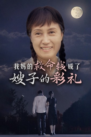 我妈的救命钱成了嫂子的彩礼（52集）最热短剧抢先看