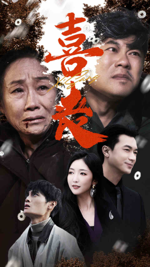 喜丧（61集）独家内容免费看