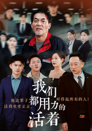 我们都用力的活着（50集）热播短剧来袭