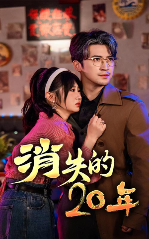 消失的20年(71集) 消失的20年(71集)观看软件