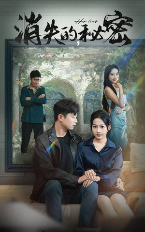 消失的秘密（35集）推荐热门短剧