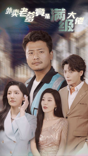 外卖老爹竟是满级大佬（99集）热播短剧排行榜