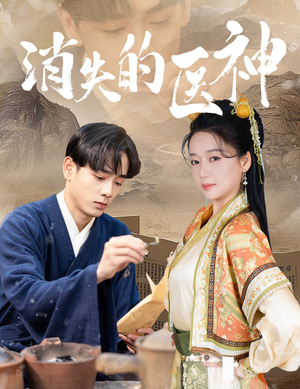 消失的医神（31集）去哪里看