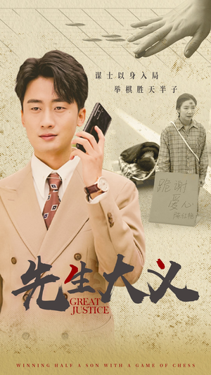 先生大义（30集）热门短剧推广