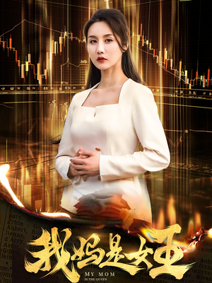 我妈是女王（60集）精彩短剧分享。