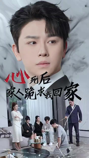 心死后家人跪求我回家（60集）番茄免费短剧