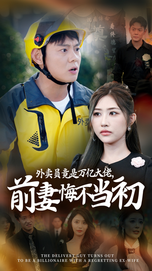 继承家产后，前妻抛下白月光跪求我原谅（64集）精彩短剧随心推