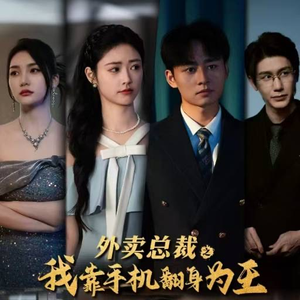 外卖总裁之我靠手机翻身为王（80集）古代短剧推荐