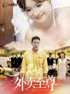 外卖至尊（101集）短剧全集免费