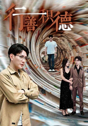 行善积德（50集）热播短剧排行榜