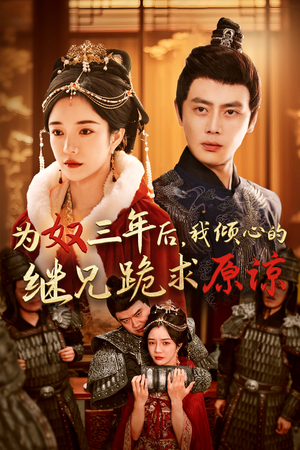 为奴三年后，我倾心的继兄跪求原谅（48集）演员表