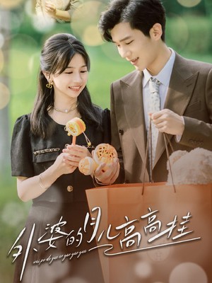 外婆的月儿高高挂（64集）热播短剧来袭