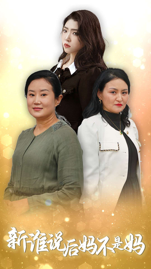 新谁说后妈不是妈（30集）在哪里看