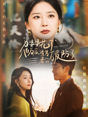 为婆婆花了八百万后，渣男老公破防了（70集）精彩好看短剧