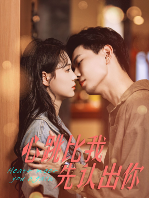 心跳比我先认出你（100集）好看上头短剧