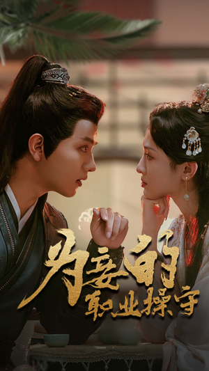 为妾的职业操守（85集）今日最火短剧