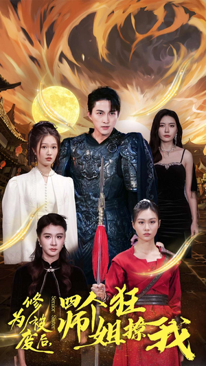 修为被废后，四个师姐狂撩我（60集）热播短剧推荐