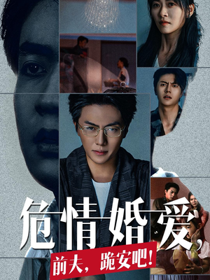 危情婚爱，前夫，跪安吧（80集）精彩短剧合集