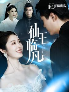 仙王临凡（100集）海量资源免费看